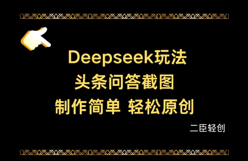 Deepseek头条问答截图，制作简单，轻松原创网赚项目-三才资源库分享