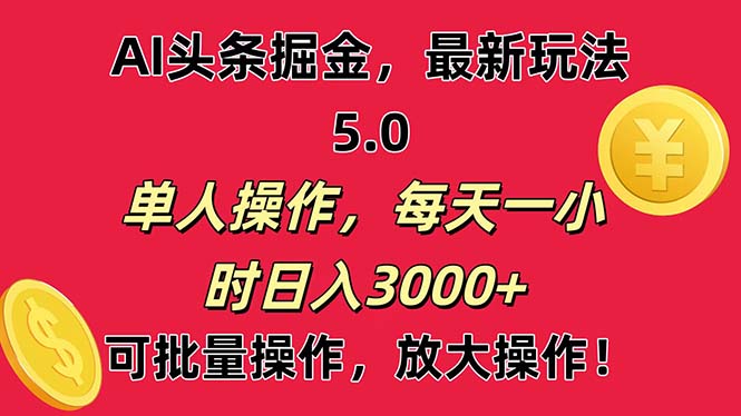 AI撸头条,当天起号第二天就能看见收益,小白也能直接操作,日入3000+网赚项目-三才资源库分享