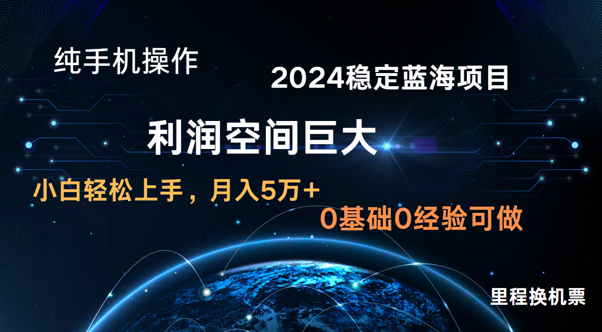 2024新蓝海项目 暴力冷门长期稳定  纯手机操作 单日收益3000+ 小白当天上手网赚项目-三才资源库分享