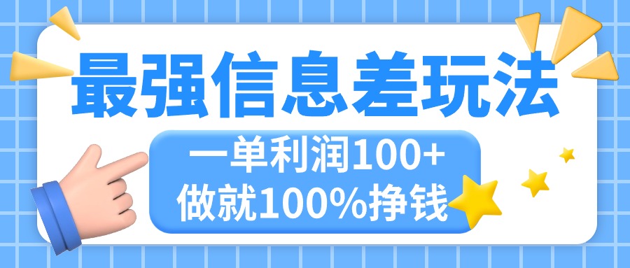 最强信息差玩法，无脑操作，复制粘贴，一单利润100+，小众而刚需，做就…网赚项目-三才资源库分享
