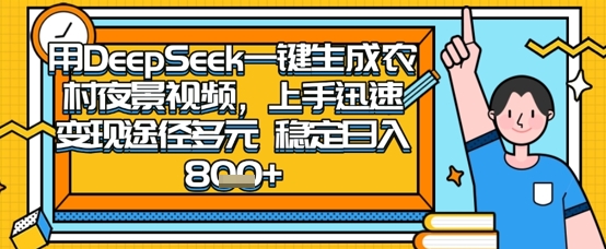 2025怀旧热门赛道，用DeepSeek制作夜晚农村视频，一部手机，操作简单，变现多元，稳定日入数张网赚项目-三才资源库分享