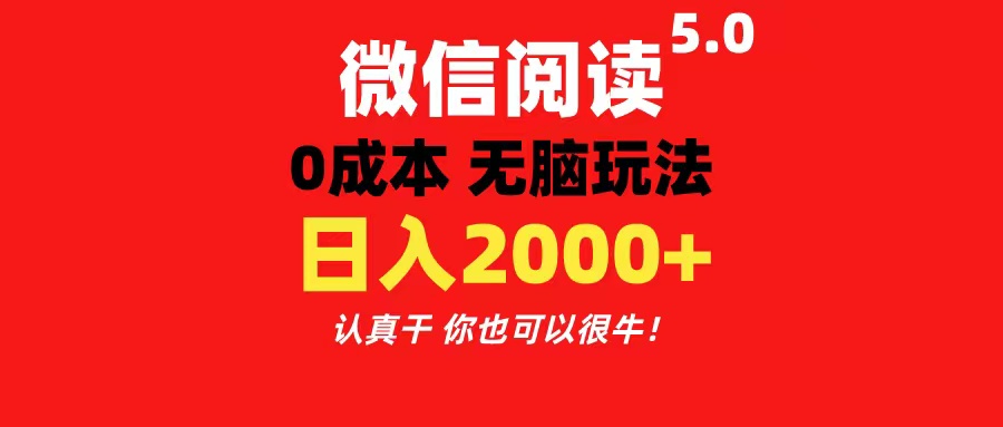 微信阅读5.0玩法!!0成本掘金 无任何门槛 有手就行!一天可赚200+网赚项目-三才资源库分享
