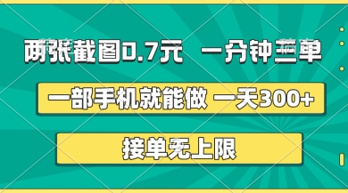 两张截图，一分钟三单，接单无上限，一部手机就能做，一天5张【揭秘】网赚项目-三才资源库分享