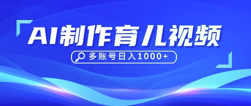 DeepSeek玩转育儿赛道，10来条视频涨粉几W，单日稳定变现1k+网赚项目-三才资源库分享