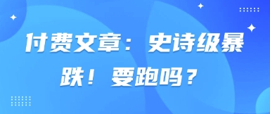 付费文章:史诗级暴跌!要跑吗?网赚项目-三才资源库分享