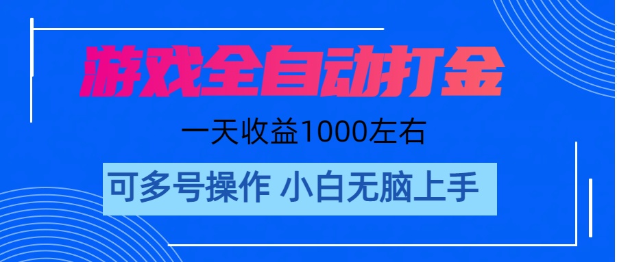 游戏自动打金搬砖,单号收益200 日入1000+ 无脑操作网赚项目-三才资源库分享
