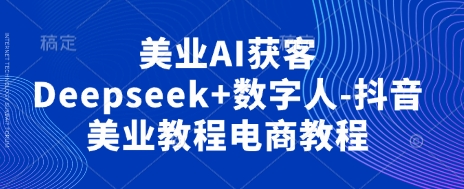 美业AI获客Deepseek+数字人-三才资源库分享