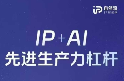 25年自然流AI智能体线下课程，IP+AI先进生产力杠杆(官方笔记+全套课件+完整录音)网赚项目-三才资源库分享