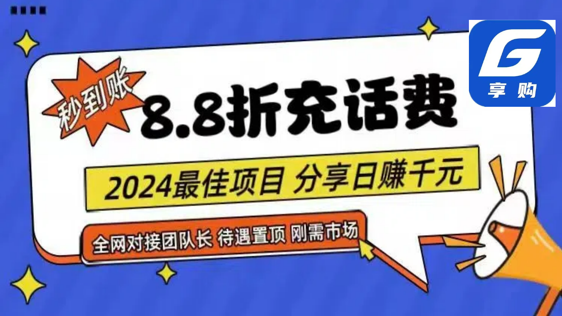 88折充话费,秒到账,自用省钱,推广无上限,2024最佳项目,分享日赚千…网赚项目-三才资源库分享