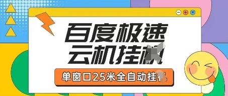 百度极速云机掘金项目玩法，单窗口25米全自动运行网赚项目-三才资源库分享