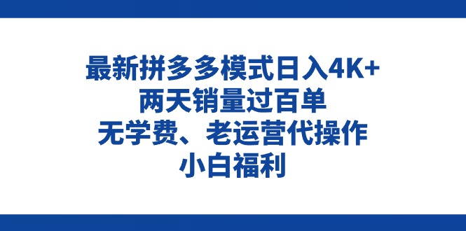 拼多多最新模式日入4K+两天销量过百单,无学费、老运营代操作、小白福利网赚项目-三才资源库分享