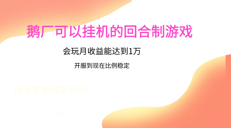 鹅厂的回合制游戏，会玩月收益能达到1万+，开服到现在比例稳定网赚项目-三才资源库分享