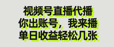 视频号直播代播，你出账号我来播，单日收益轻松几张【揭秘】网赚项目-三才资源库分享
