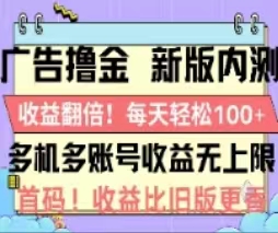 广告撸金2.0,全新玩法,收益翻倍!单机轻松100+网赚项目-三才资源库分享