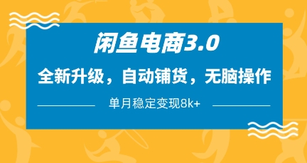 闲鱼电商3.0,全新升级,自动铺货,无脑操作,单月稳定变现8k+【揭秘】网赚项目-三才资源库分享