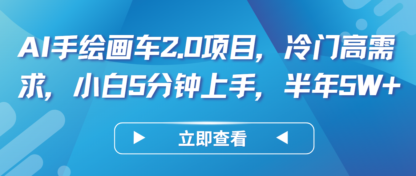 AI手绘画车2.0项目，冷门高需求，小白5分钟上手，半年5W+网赚项目-三才资源库分享