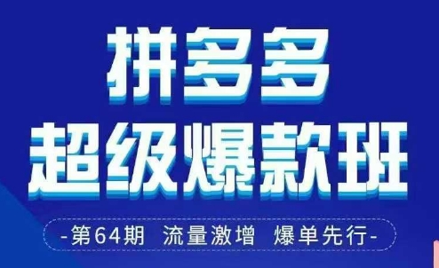拼多多超级爆款班64期线下课资料3月28-三才资源库分享