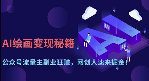 AI绘画变现秘籍：公众号流量主副业狂挣，网创人速来掘金【揭秘】网赚项目-三才资源库分享
