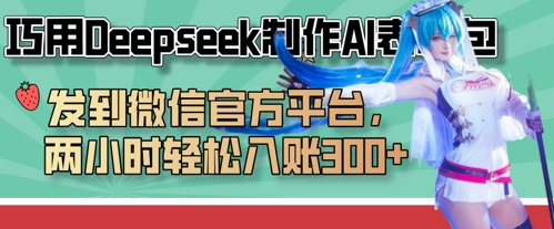 巧用Deepseek制作AI表情包,发到微信官方平台,两小时轻松入账3张+网赚项目-三才资源库分享