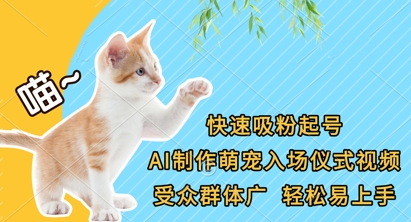 快速吸粉起号,AI制作萌宠入场仪式视频,受众群体广,轻松易上手网赚项目-三才资源库分享