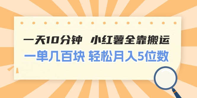一天10分钟 小红薯全靠搬运 一单几百块 轻松月入5位数网赚项目-三才资源库分享