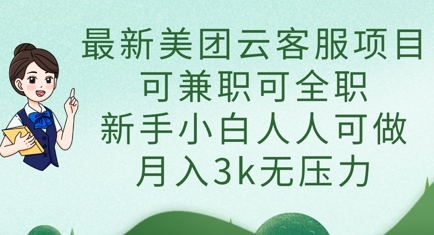 最新美团云客服项目，可兼职可全职，新手小白人人可做，月入3k无压力网赚项目-三才资源库分享