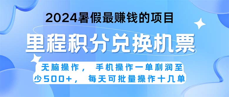 2024暑假最赚钱的兼职项目，无脑操作，正是项目利润高爆发时期。一单利…网赚项目-三才资源库分享