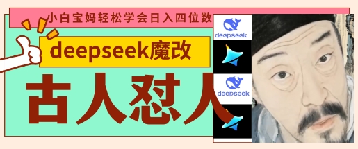 deepseek+古人怼人魔改爆款视频，起号快，爆款多，每天五分钟，变现路子非常广，日入数张网赚项目-三才资源库分享