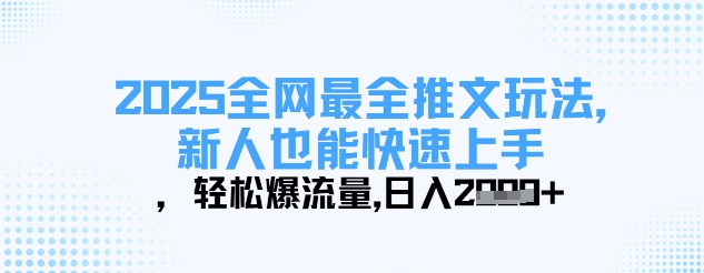 2025全网最全推文玩法，新人也能快速上手，轻松爆流量，日入多张网赚项目-三才资源库分享