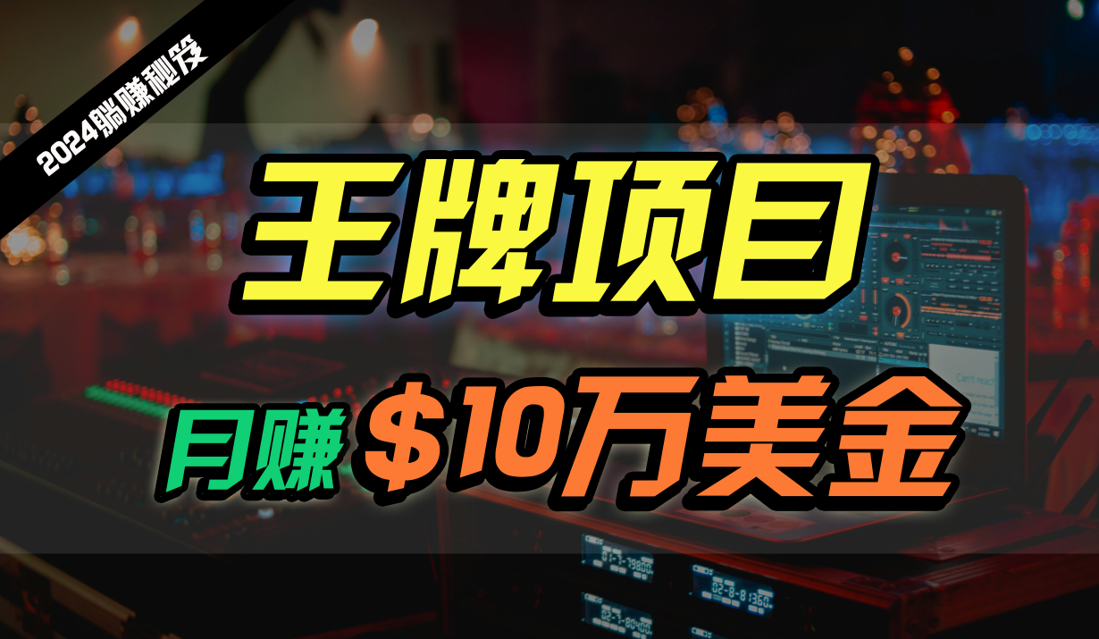 王牌项目月入10W美金,2024最新国外挂机撸U项目,全程无人值守,可批量放大!网赚项目-三才资源库分享