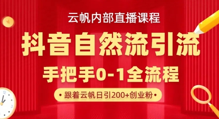 【云帆内部直播课】抖音最新自然模版引流玩法，单号单日引300+精准创业粉网赚项目-三才资源库分享