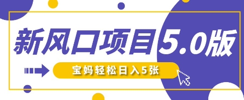 新风口项目5.0版!即梦AI做爆款萌娃说话视频,单日涨粉2W+,新手宝妈轻松日入5张网赚项目-三才资源库分享