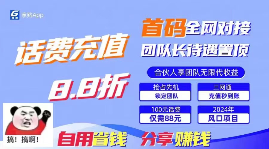 88折冲话费,立马到账,刚需市场人人需要,自用省钱分享轻松日入千元,…网赚项目-三才资源库分享