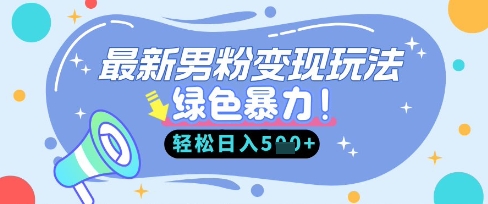 最新男粉自动变现，走女人的赛道，挣男人的钱，小白轻松上手，轻松日入5张网赚项目-三才资源库分享