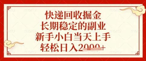 快递回收掘金项目,长期稳定的副业,新手小白当天上手,轻松日入数张【揭秘】网赚项目-三才资源库分享