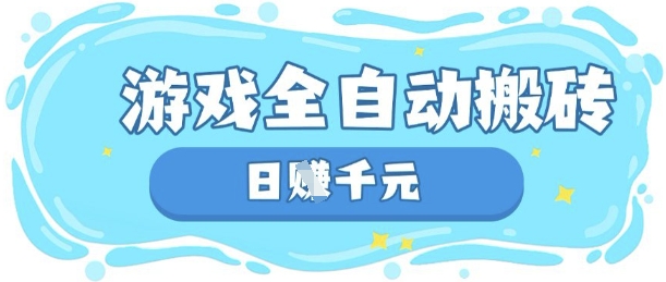 玩游戏也能挣米,游戏全自动搬砖,日入数张,长期稳定躺Z项目【揭秘】网赚项目-三才资源库分享