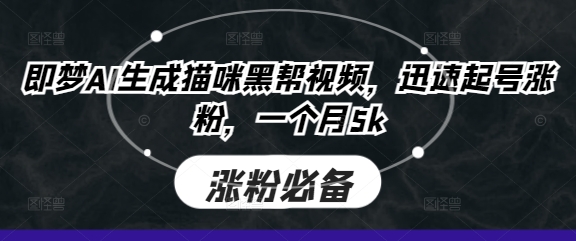 即梦AI生成猫咪黑帮视频,迅速起号涨粉,一个月5k网赚项目-三才资源库分享