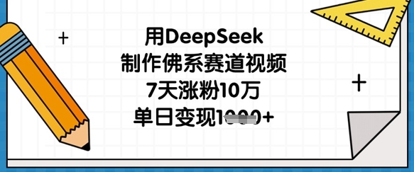 用DeepSeek制作佛系赛道视频,7天涨粉10万,单日变现1k网赚项目-三才资源库分享