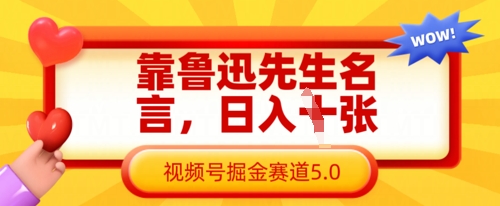 靠鲁迅先生名言，日入数张，视频号掘金赛道5.0网赚项目-三才资源库分享