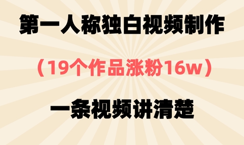 第一人称独白视频制作，19个作品涨粉16w，一条视频讲清楚网赚项目-三才资源库分享