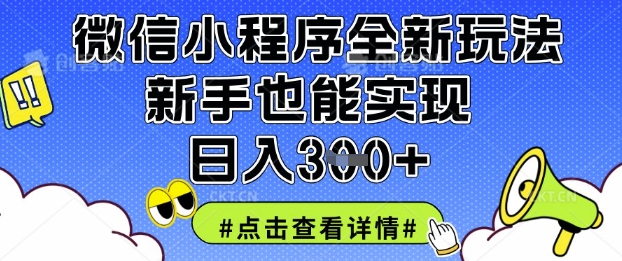 微信小程序全新玩法,新手也能实现日入3张【揭秘】网赚项目-三才资源库分享