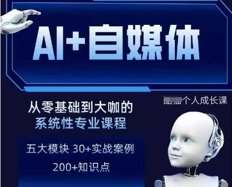AI+自媒体+RPA变现训练营，写作变现+AI使用+SEO+多平台运营+RPA自动化网赚项目-三才资源库分享