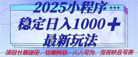 2025小程序稳定日入1k,最新玩法项目长期稳定,短期是利,人人可为,变现快且可观【揭秘】网赚项目-三才资源库分享