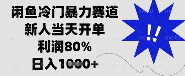 闲鱼冷门暴力赛道，新人当天开单，利润80%，日入数张【揭秘】网赚项目-三才资源库分享