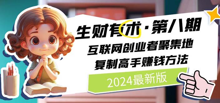 2024生财有术·第八期 互联网创业者聚集地,复制高手赚钱方法 (6月更新)网赚项目-三才资源库分享
