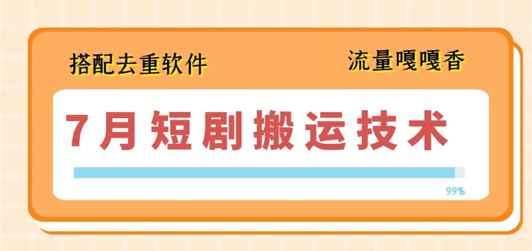 7月最新短剧搬运技术，搭配去重软件操作网赚项目-三才资源库分享