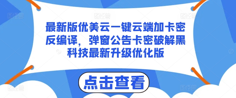 最新版优美云一键云端加卡密反编译，弹窗公告卡密破解黑科技最新升级优化版网赚项目-三才资源库分享