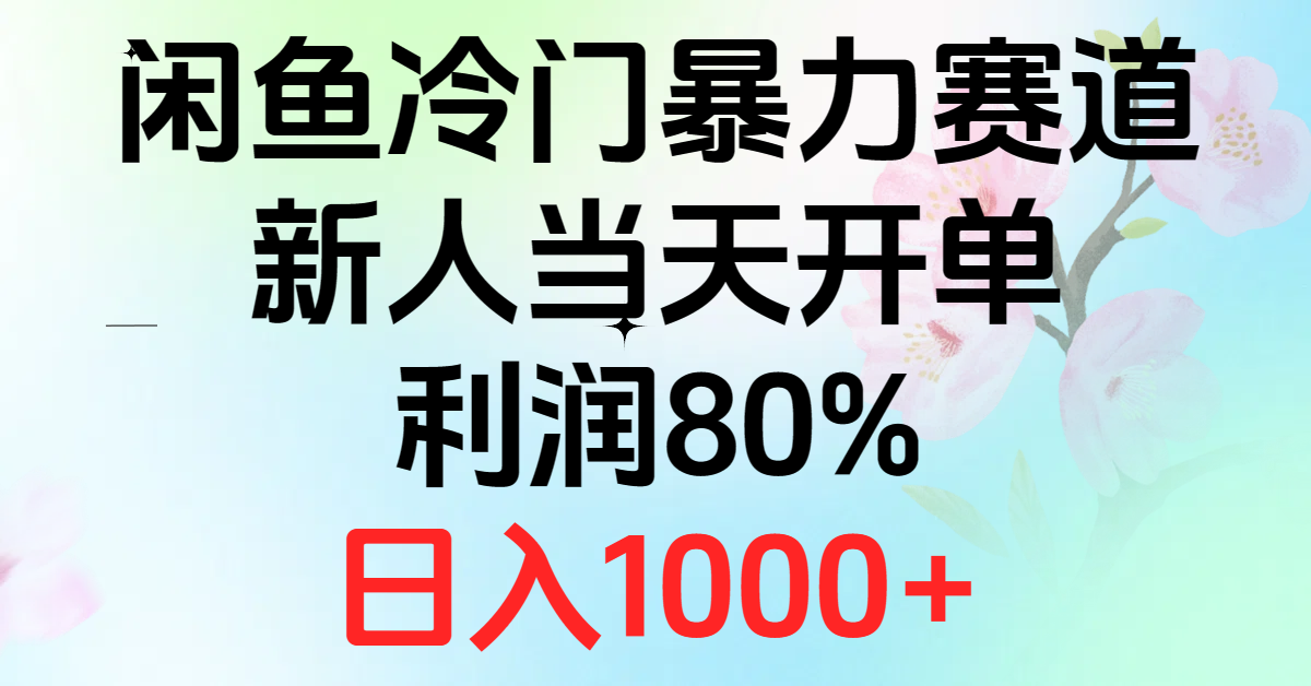 2024闲鱼冷门暴力赛道,新人当天开单,利润80%,日入1000+网赚项目-三才资源库分享