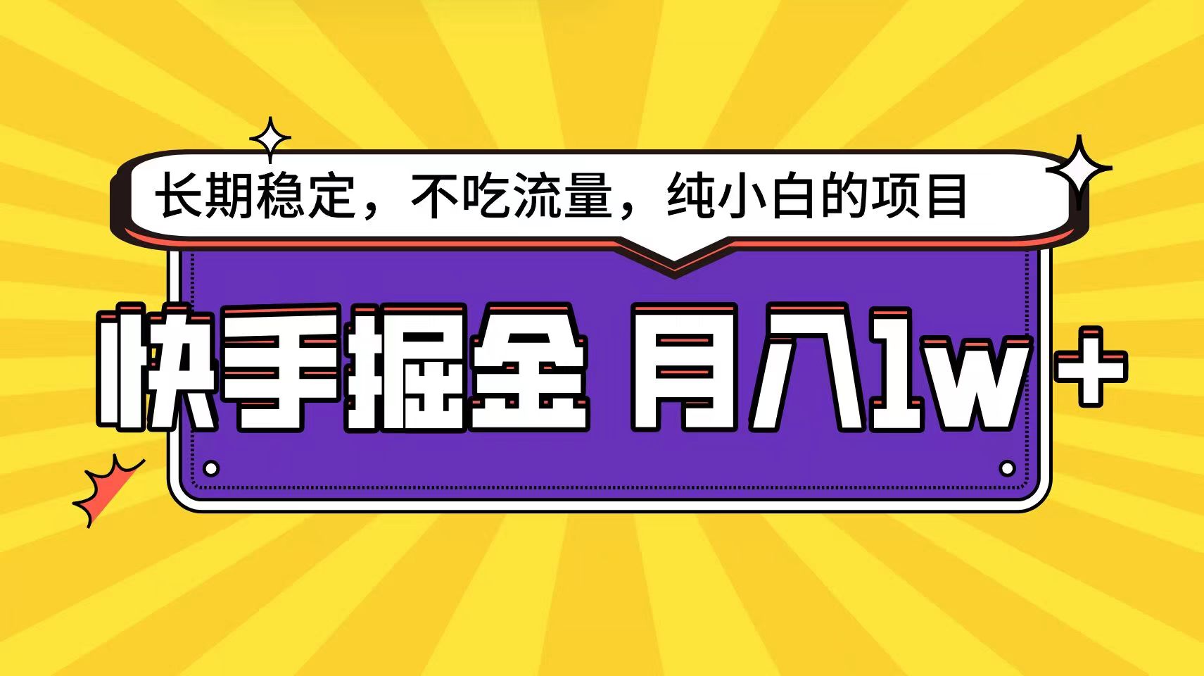 快手倔金天花板,不吃流量没有运气成分,小白在家月入1w+轻轻松松网赚项目-三才资源库分享