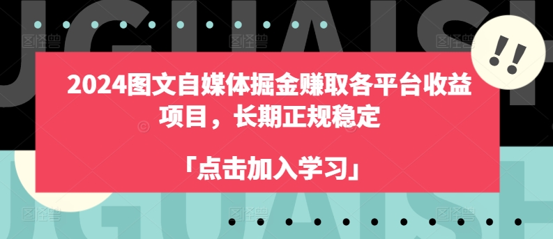 2024图文自媒体掘金赚取各平台收益项目，长期正规稳定网赚项目-三才资源库分享
